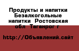 Продукты и напитки Безалкогольные напитки. Ростовская обл.,Таганрог г.